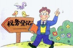 營業執照下拿到后稅務登記怎么辦理？不及時處理有什么影響